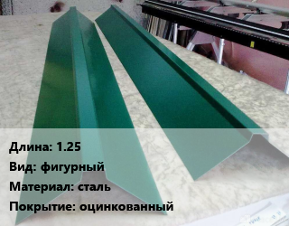 Конек кровельный 1.25 Вид:фигурный сталь оцинкованный, м цена от 266.4 сом / м, где купить, условия доставки в Оше и Ошской области